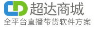 超达商城-企业级全平台直播带货商城B2C电商系统提供商